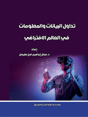 cover image of تداول البيانات والمعلومات في العالم الافتراضي
